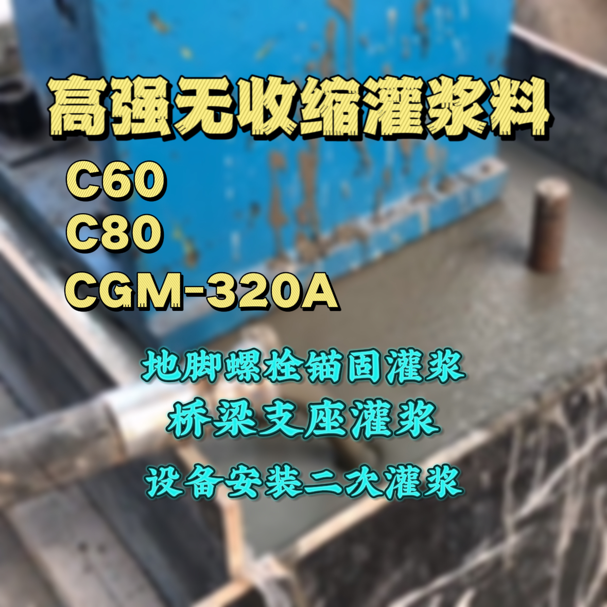 宾县灌浆料加水多了、稀了会有什么影响？